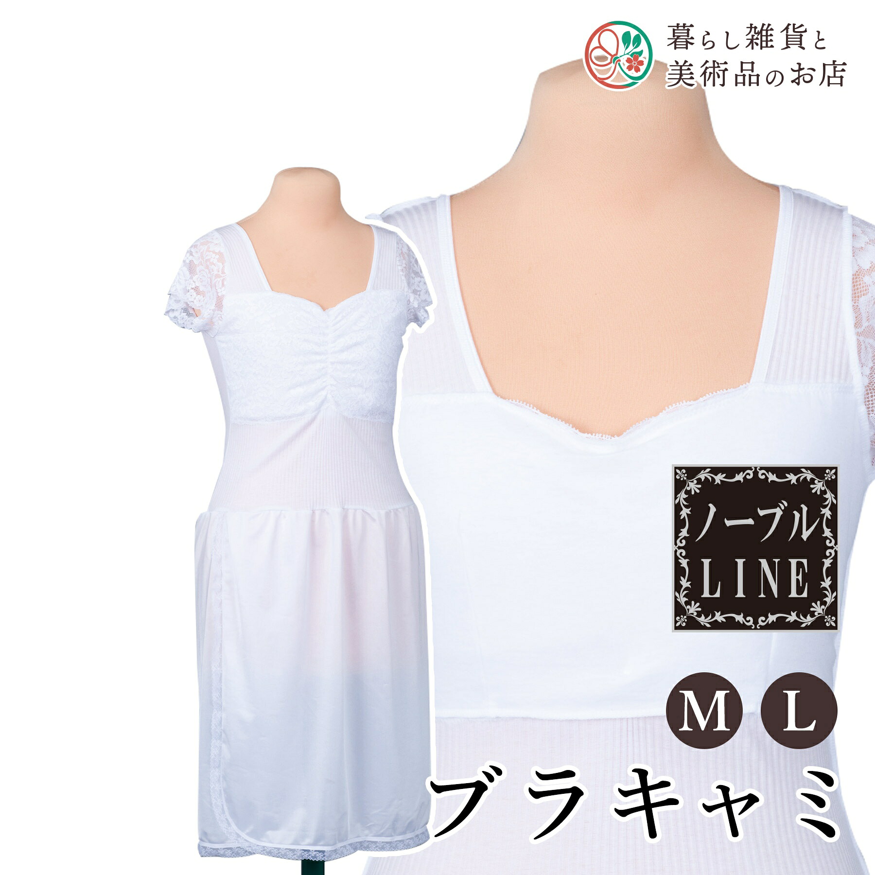 【お得なクーポン配布中!】 ノーブルLINEブラキャミ(M/L) 送料無料 和装小物 和服 和装 便利アイテム 便利グッズ 着物 帯揚げ 帯締め 着付け小物 和装小物 きもの キモノ 下着 小物 帯 コーディネート アクセサリー フォーマル カジュアル 簡単|暮らし雑貨と美術品のお店