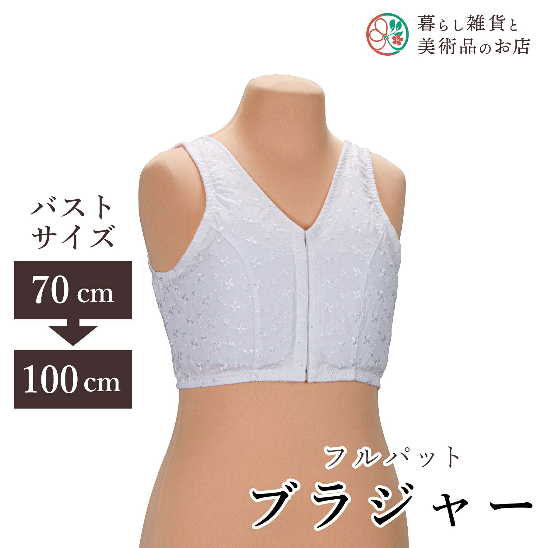 【お得なクーポン配布中！】 フルパットブラジャー 送料無料 和装小物 和服 和装 便利アイテム 便利グッズ 着物 帯揚げ 帯締め 着付け小物 和装小物 きもの キモノ 下着 小物 帯 コーディネート アクセサリー フォーマル カジュアル 簡単｜暮らし雑貨と美術品のお店 7,779円