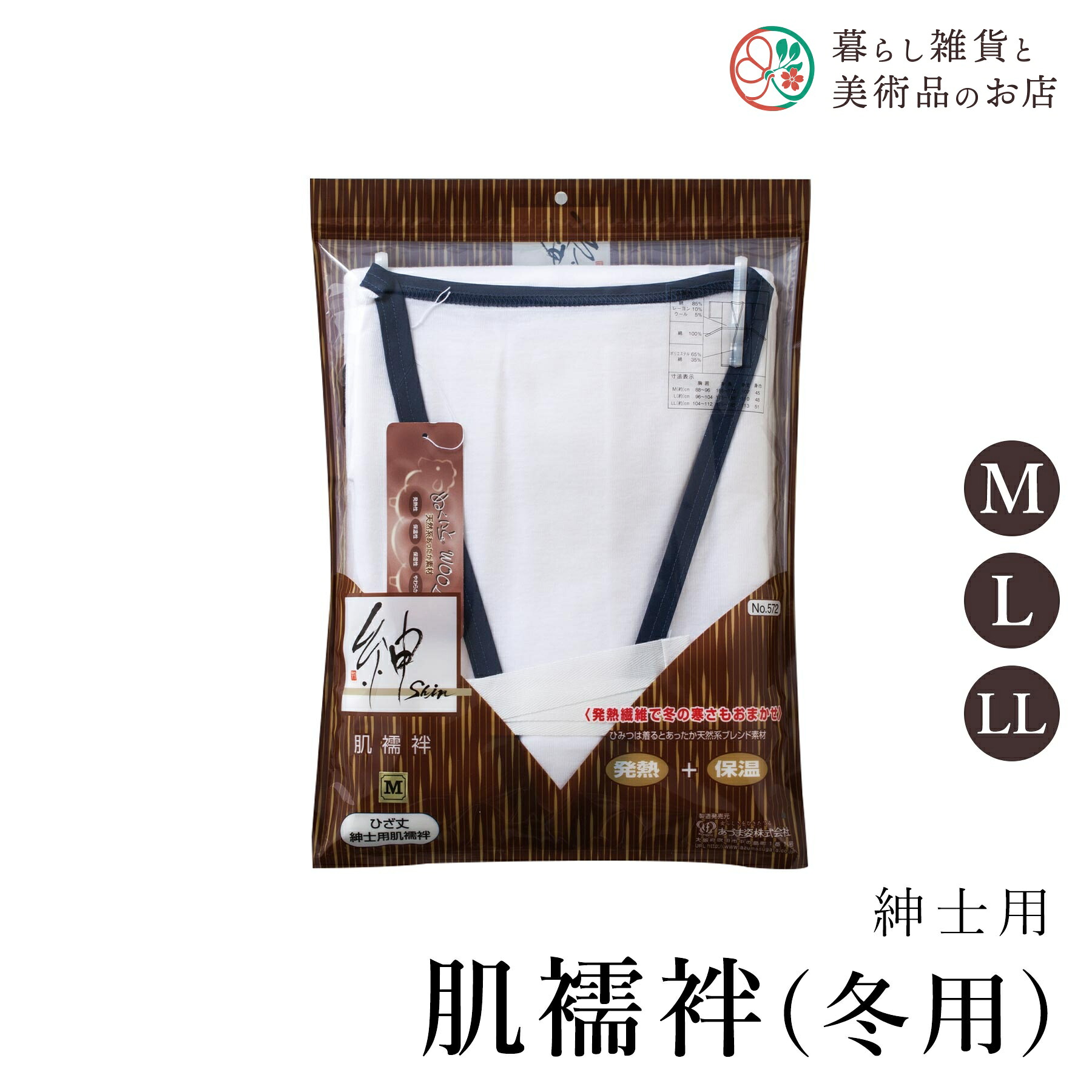 【お得なクーポン配布中!】 紳−肌襦袢(冬用)M~LL 送料無料 和装小物 和服 和装 便利アイテム 便利グッズ 着物 帯揚げ 帯締め 着付け小物 和装小物 きもの キモノ 下着 小物 帯 コーディネート アクセサリー フォーマル カジュアル 簡単|暮らし雑貨と美術品のお店