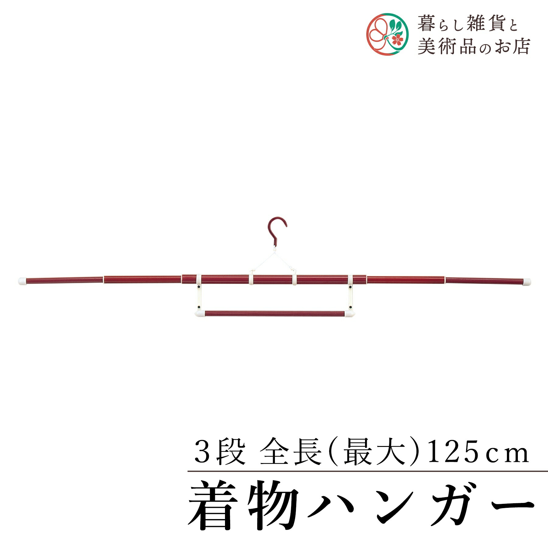 楽天市場】【ポイント5倍 クーポン発行】きものハンガー3段帯掛け付