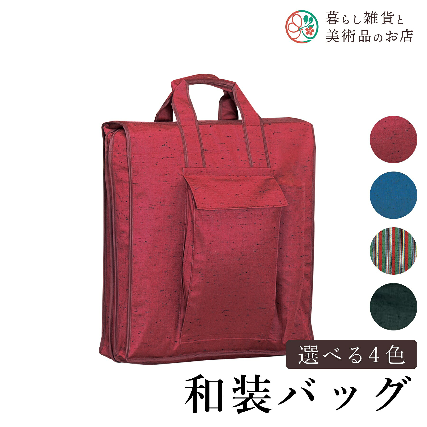 【お得なクーポン配布中！】 和装バッグ（つむぎ織） 送料無料 和装小物 和服 和装 便利アイテム 便利グッズ 着物 帯揚げ 帯締め 着付け小物 和装小物 きもの キモノ 下着 小物 帯 コーディネート アクセサリー フォーマル カジュアル 簡単