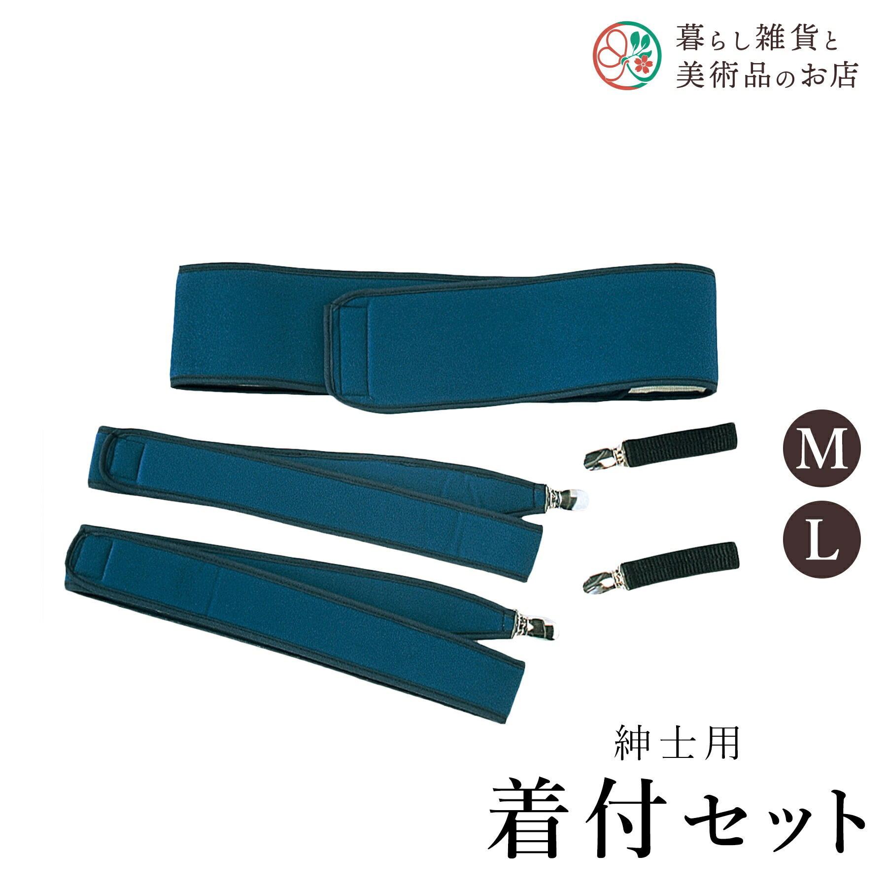 【お得なクーポン配布中！】 紳士用着付セットM 送料無料 和装小物 和服 和装 便利アイテム 便利グッズ 着物 帯揚げ 帯締め 着付け小物 和装小物 きもの キモノ 下着 小物 帯 コーディネート アクセサリー フォーマル カジュアル 簡単