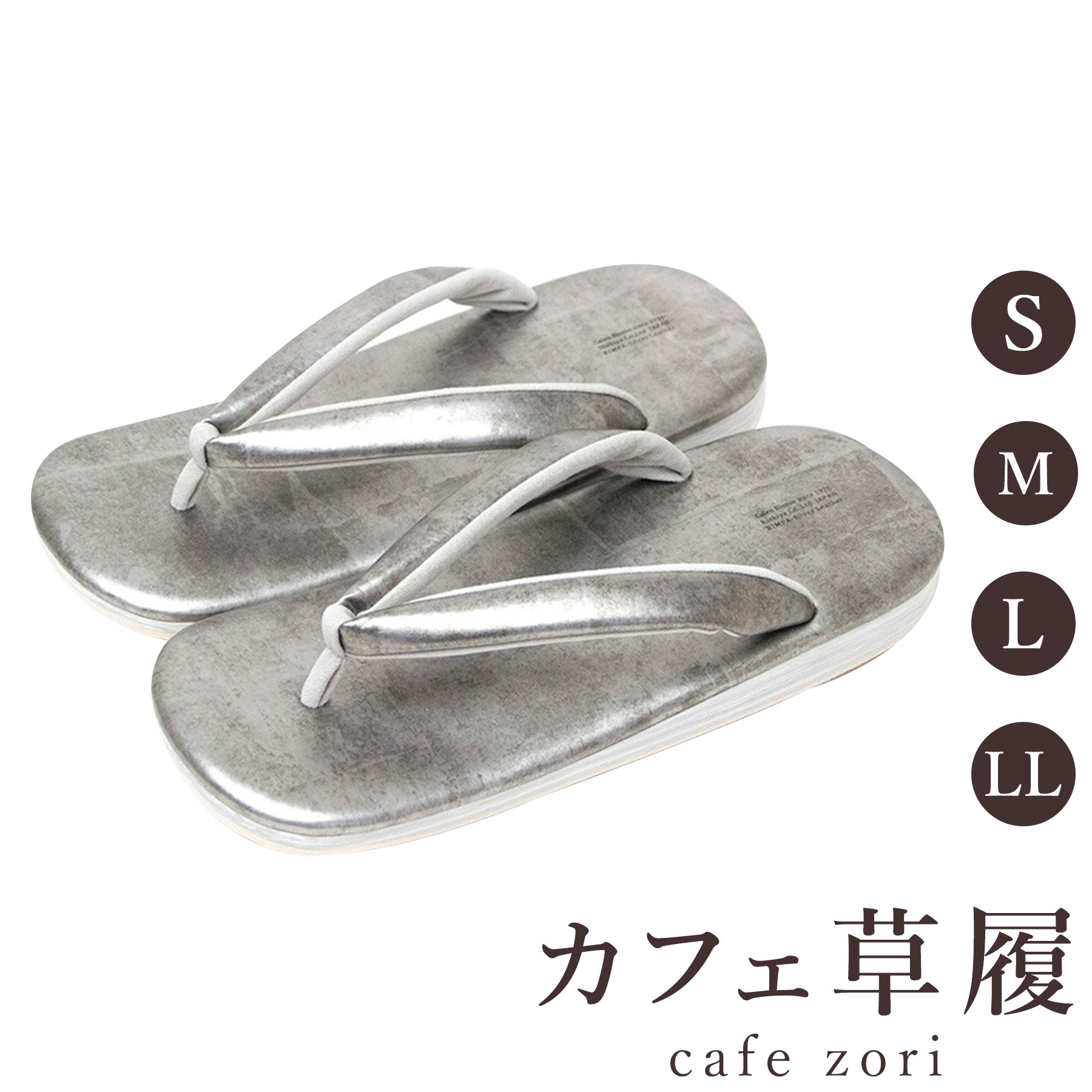 【受注生み出すこと品】喫茶店 草履 菱屋 カレンブロッソ いぶし銀 メンズ 成人男性用 しろがね色 ビブラムソール 本革 厚底 S M L LL 大きさ 日本製 鼻緒 御召しもの 浴衣 普段履き 今めかしい 和装 軽さ 座布団性 履き分かりやすい 今めかしい 心地好い