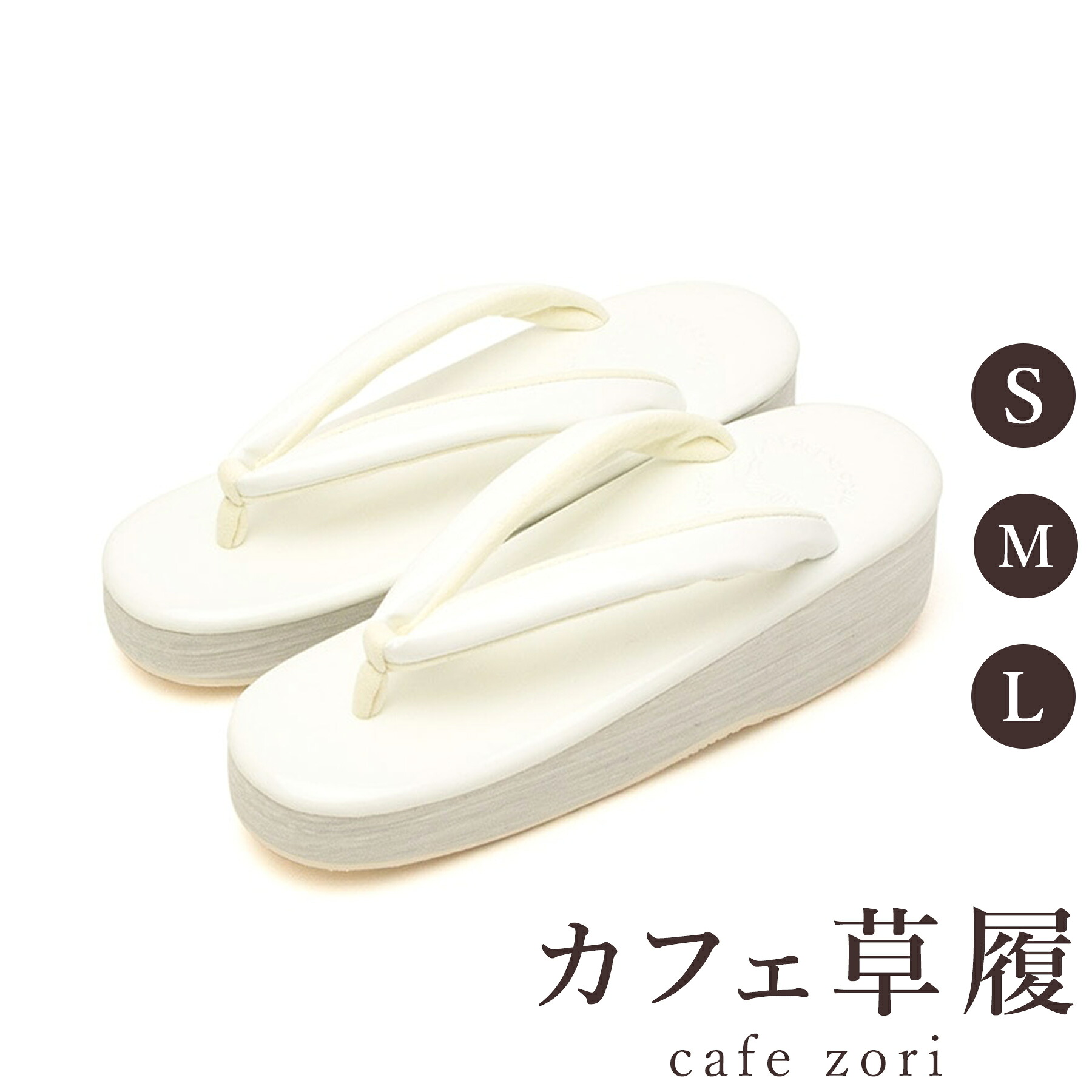 【受注生産品】カフェ 草履 菱屋 カレンブロッソ オトナエナメル レディース 女性用 ホワイト ビブラムソール 本革 厚台 S M L サイズ 日本製 鼻緒 着物 浴衣 普段履き モダン 和装 軽量 クッション性 履きやすい おしゃれ カジュアル