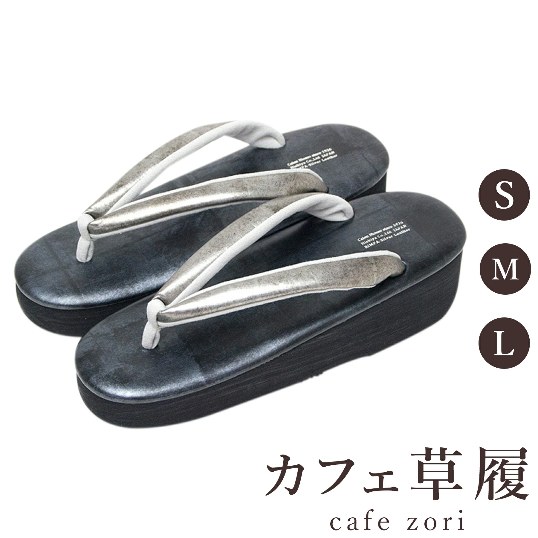 【受注生産品】カフェ 草履 菱屋 カレンブロッソ いぶし銀×マットブラック レディース 女性用 ビブラムソール 本革 厚台 S M L サイズ 日本製 鼻緒 着物 浴衣 普段履き モダン 和装 軽量 クッション性 履きやすい おしゃれ カジュアル