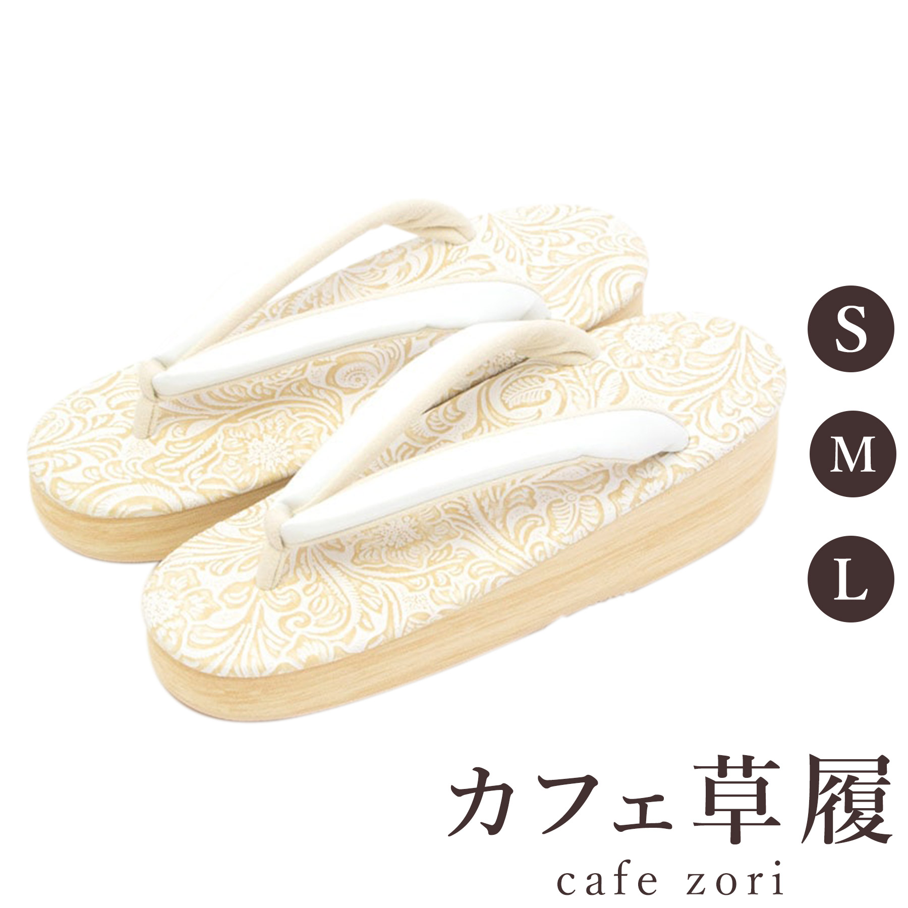 【受注生み出すこと品】喫茶店 草履 菱屋 カレンブロッソ ボタニカル 象牙色 レディース 成人女性用ビブラムソール 本革 厚台 S M L 大きさ 日本製 鼻緒 御召しもの 浴衣 普段履き 今めかしい 和装 軽さ 座布団性 履き分かりやすい 今めかしい 心地好い