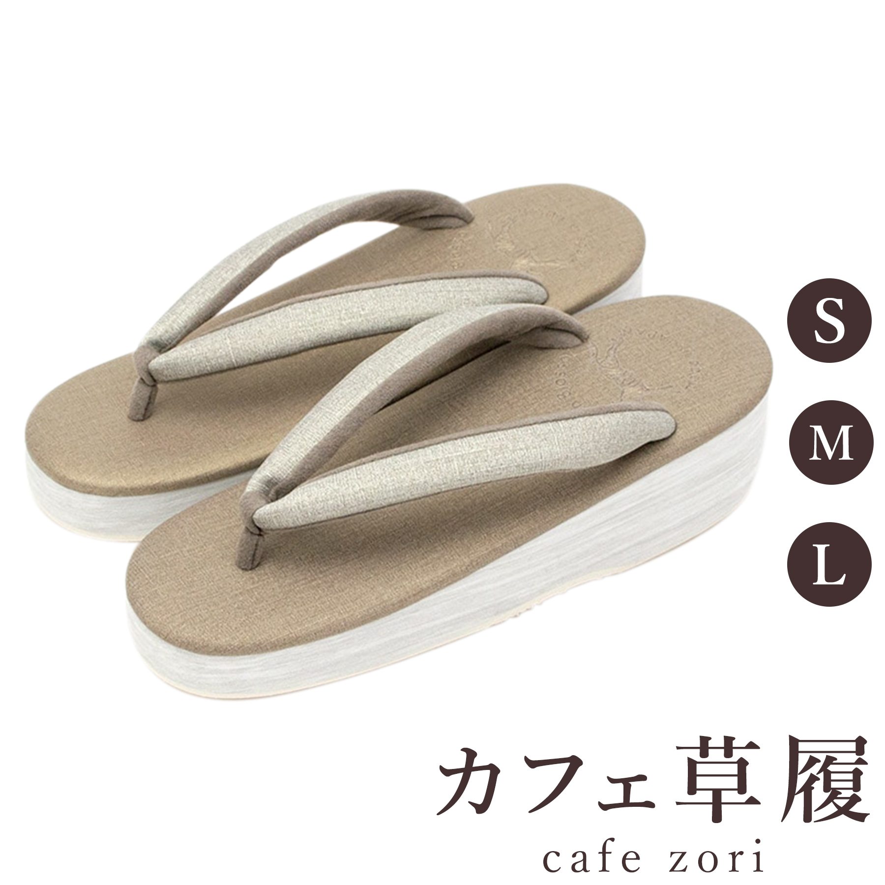 【受注生産品】カフェ 草履 菱屋 カレンブロッソ プリンセス レディース 女性用 ベージュ ビブラムソール 厚台 S M L サイズ 日本製 鼻緒 着物 浴衣 普段履き モダン 和装 軽量 クッション性 履きやすい おしゃれ カジュアル