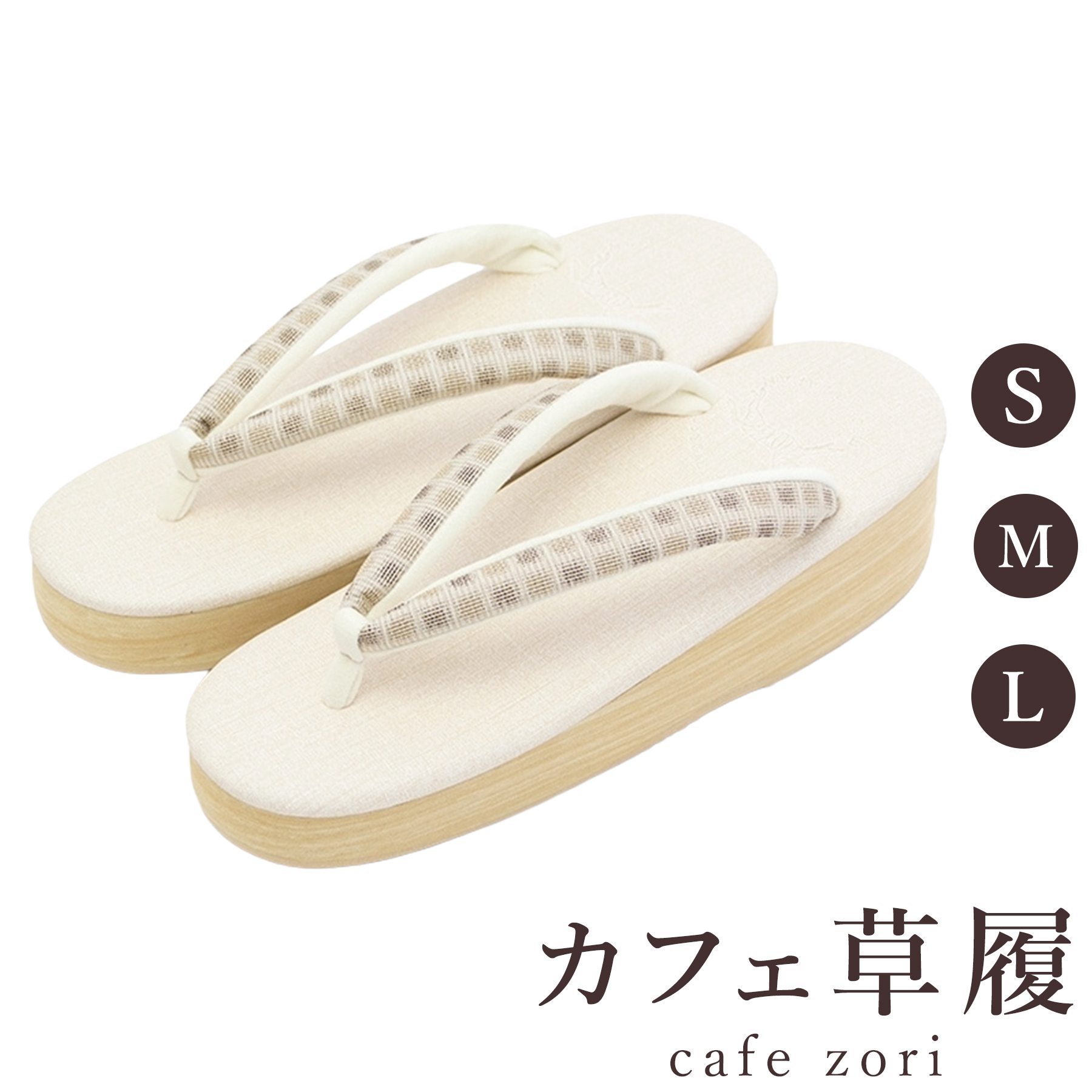 【受注生み出すこと品】喫茶店 草履 菱屋 カレンブロッソ レディース 成人女性用 ベージュ ビブラムソール 正絹 厚台 S M L 大きさ 日本製 鼻緒 御召しもの 浴衣 普段履き 今めかしい 和装 軽さ 座布団性 履き分かりやすい 今めかしい 心地好い