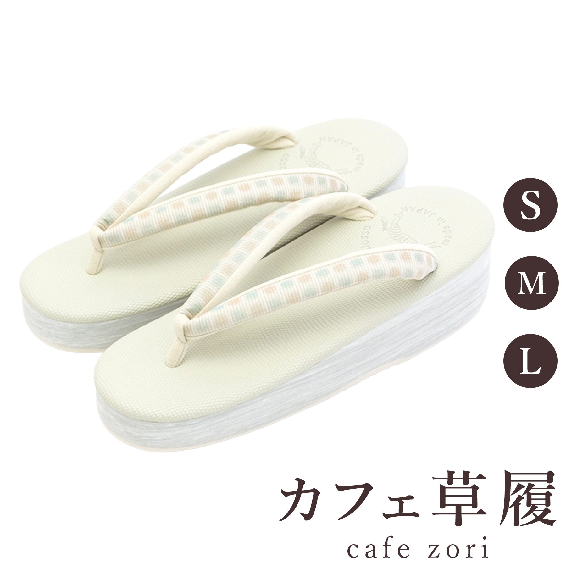 【受注生み出すこと品】喫茶店 草履 菱屋 カレンブロッソ レディース 成人女性用 ベージュ ビブラムソール 正絹 厚台 S M L 大きさ 日本製 鼻緒 御召しもの 浴衣 普段履き 今めかしい 和装 軽さ 座布団性 履き分かりやすい 今めかしい 心地好い
