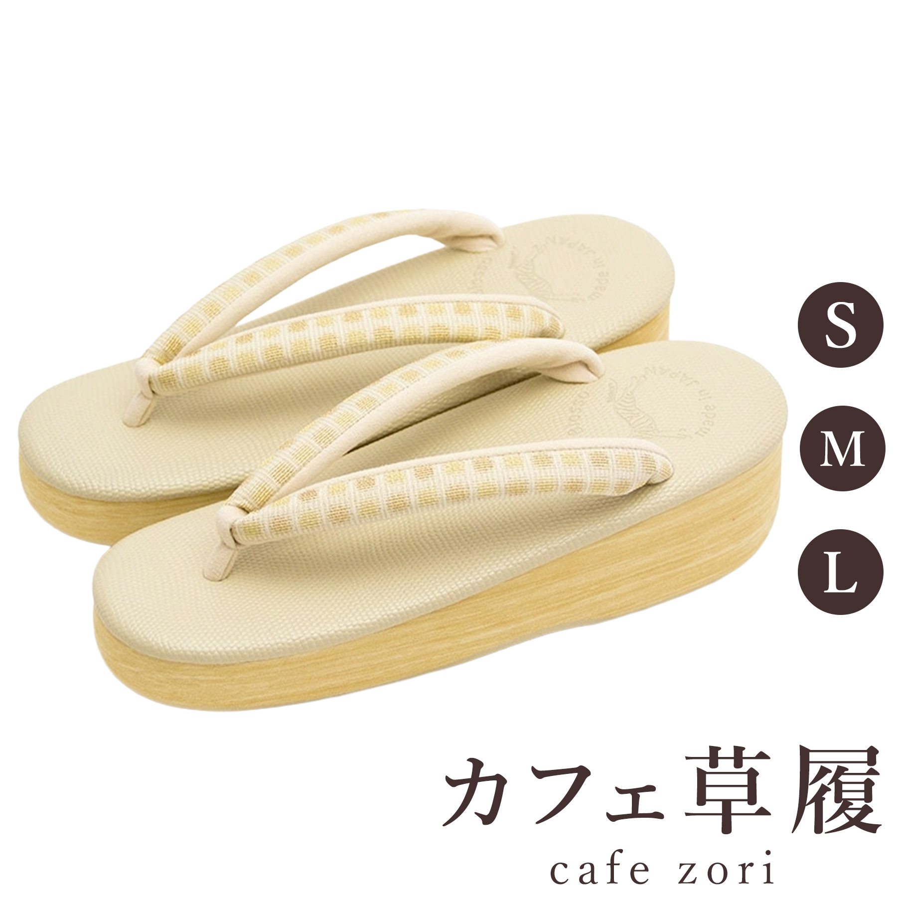 【受注生み出すこと品】喫茶店 草履 菱屋 カレンブロッソ レディース 成人女性用 ベージュ ビブラムソール 正絹 厚台 S M L 大きさ 日本製 鼻緒 御召しもの 浴衣 普段履き 今めかしい 和装 軽さ 座布団性 履き分かりやすい 今めかしい 心地好い
