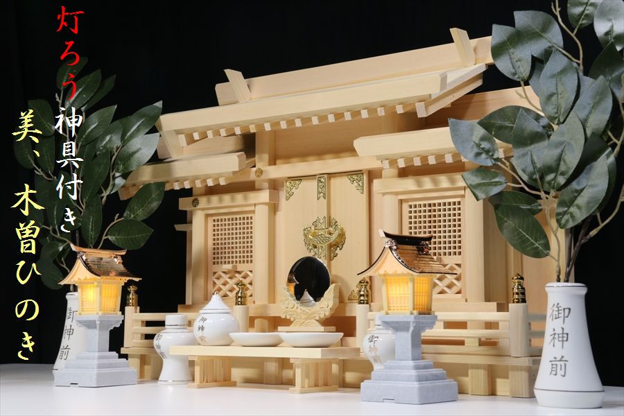 美・木曽ひのき■格子の扉に リモコン灯篭■神具付き 神棚セット 神棚 神具 仏具 盆提灯 やまこう 山幸|神棚・神具・仏具 やまこう