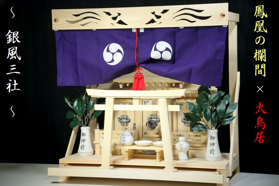 楽天市場】三社 □ 屋根違い □ 東濃ひのき 手作り □ 最高級神具 神幕