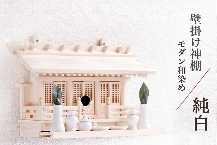 神棚 モダン 壁掛け 神棚セット 家具調 ■■ 和染め 純白 ■■ 通し屋根三社 格子扉 オーダー金具 神具セット 付属 家具調モダン神棚 神棚 神具 仏具 盆提灯 やまこう 山幸|神棚・神具・仏具 やまこう