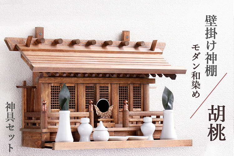 神棚 モダン 壁掛け 神棚セット 家具調 ■■ 和染め 胡桃 ■■ 通し屋根三社 格子扉 オーダー金具 神具セット 付属 家具調モダン神棚 神棚 神具 仏具 盆提灯 やまこう 山幸