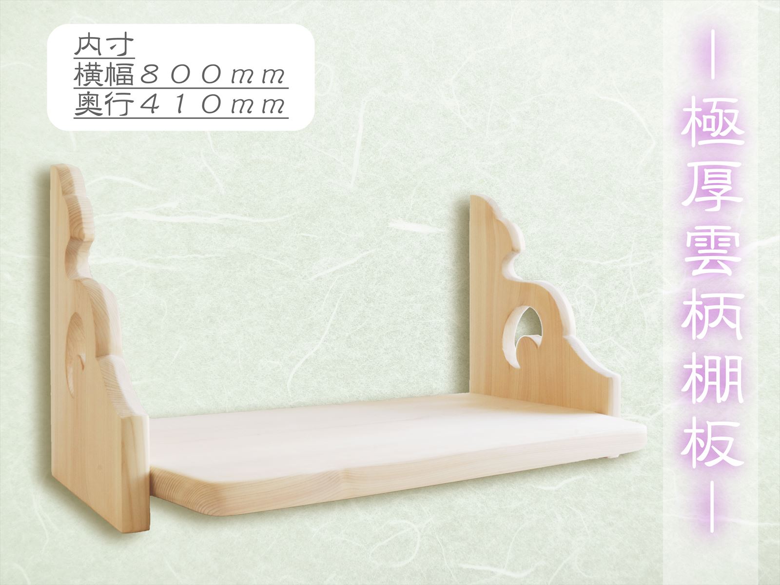 やまこう 国産 総ひのき 棚板 雲板 神幕セット 中 高さ約59cm 幅約62cm 奥行約32cm 最高級 棚板用 持送り□神棚用 極厚造り□雲柄□持ち送り