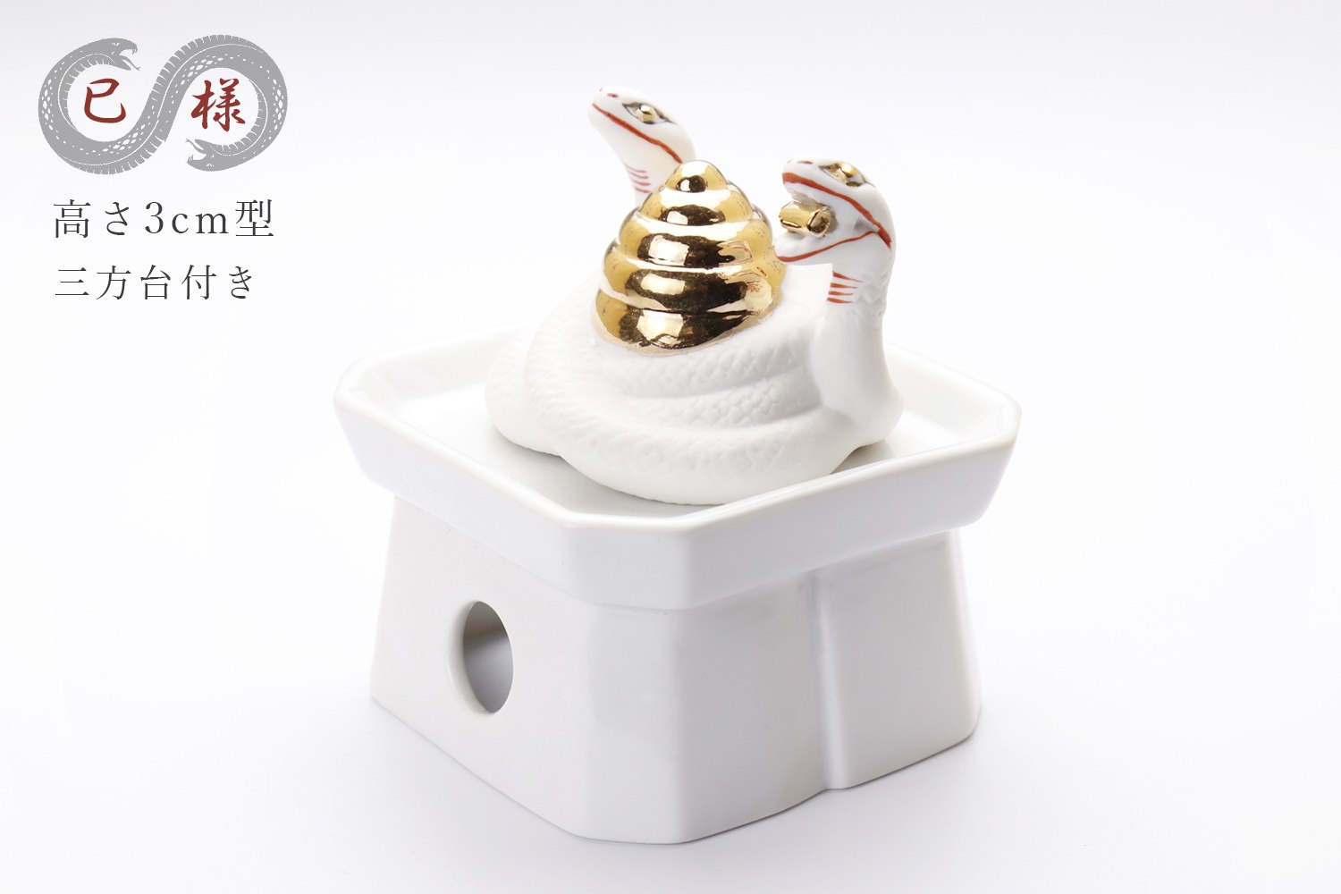 楽天市場】巳神 (ヘビ) 5.5cm 型 □ 巳様 みさま 蛇 お社の守護神 陶製