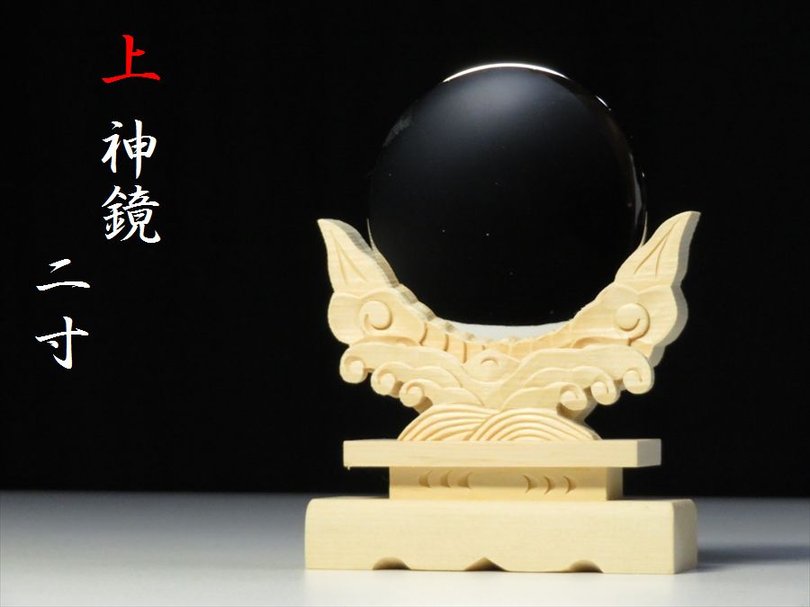 送料無料 ■上 神鏡 2寸 真鍮製本鏡 彫り込み台座 中・大型 モダン 神棚セット 神具