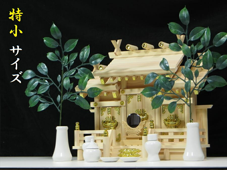 神棚 三社 屋根違い 特小 省スペース 神棚セット 神具 神具セット 神棚 神具 仏具 盆提灯 やまこう 山幸