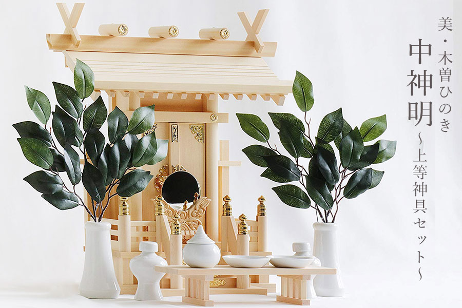 美・木曽ひのき■■ 中神明 ■■ 優雅な高級 一社 ■ 神棚セット (お社本体) 高さ41cm×幅36cm×奥行20cm 神棚 神具 仏具 盆提灯 やまこう 山幸