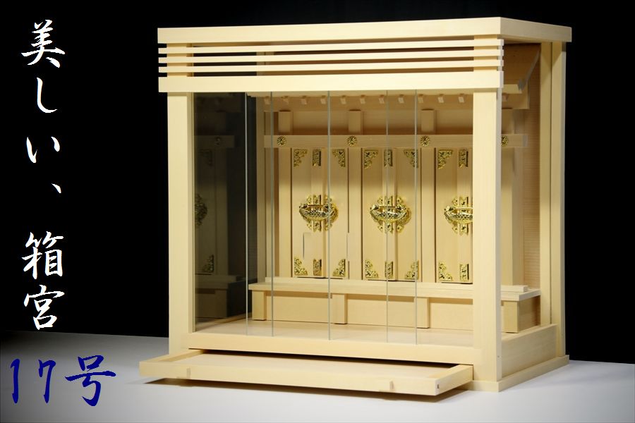 美しい箱宮■■三面ガラス宮■ ■檜葉材の神棚■壁掛け 大型 17号 神棚 神具 仏具 盆提灯 やまこう 山幸