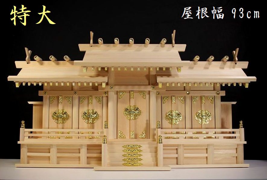 五社 ■屋根違 特大 屋根幅 93cm ■東濃ひのき製 神棚■ 神棚 神具 仏具 盆提灯 やまこう 山幸