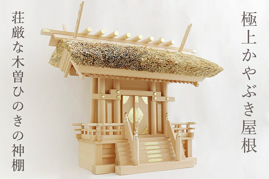 神棚 極上 一社 単品 茅葺き 屋根 一社神明 伊勢神宮 高床 / 匠造り 木曽ひのき 職人が仕上げる極上木曽桧の神棚 (代引き決済不可商品) 神棚 神具 仏具 盆提灯 やまこう 山幸