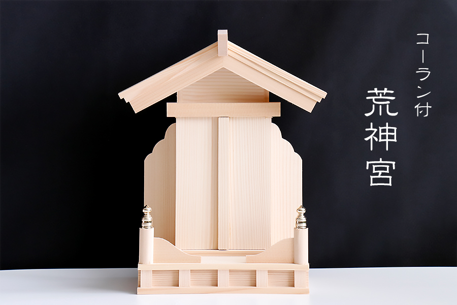 みやのさま専用 楽天市場】神棚 □ 荒神宮 専用 神棚セット □木の風合／金具の