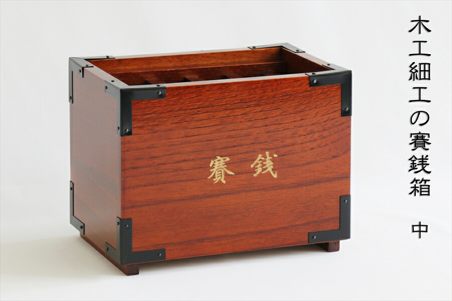 楽天市場】開運 賽銭箱□工房手作り 紀州桧製□大き目 5寸□貯金