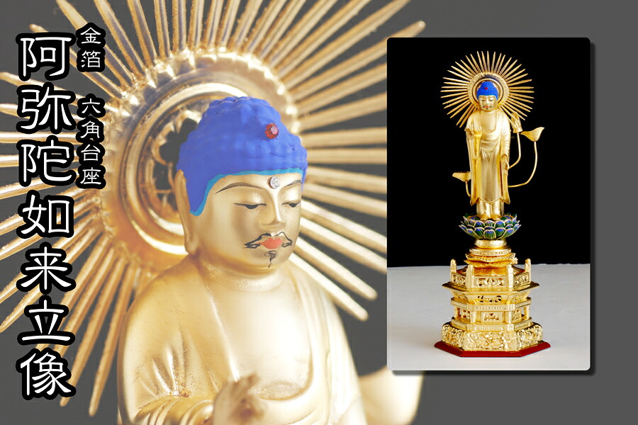 仏像 ■ 金箔 6寸 浄土真宗 大谷派 (お東)六角台座 ■ 阿弥陀如来立像仏具 手彫り 仏壇用御本尊 木彫り 神棚 神具 仏具 盆提灯 やまこう 山幸｜神棚・神具・仏具　やまこう