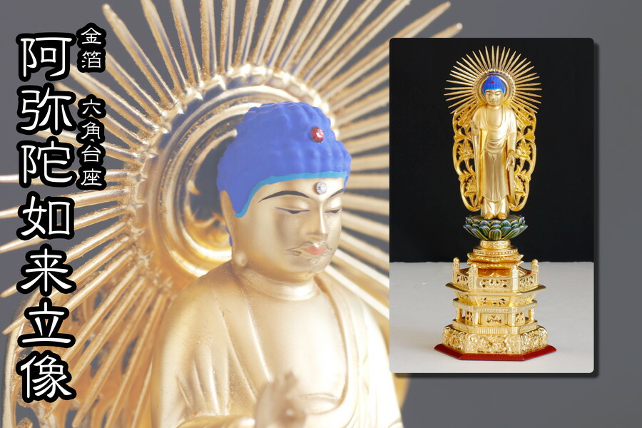 仏像 ■ 金箔 6寸 浄土真宗 本願寺派(お西)六角台座 ■ 阿弥陀如来立像仏具 手彫り 仏壇用御本尊 木彫り 神棚 神具 仏具 盆提灯 やまこう 山幸｜神棚・神具・仏具　やまこう
