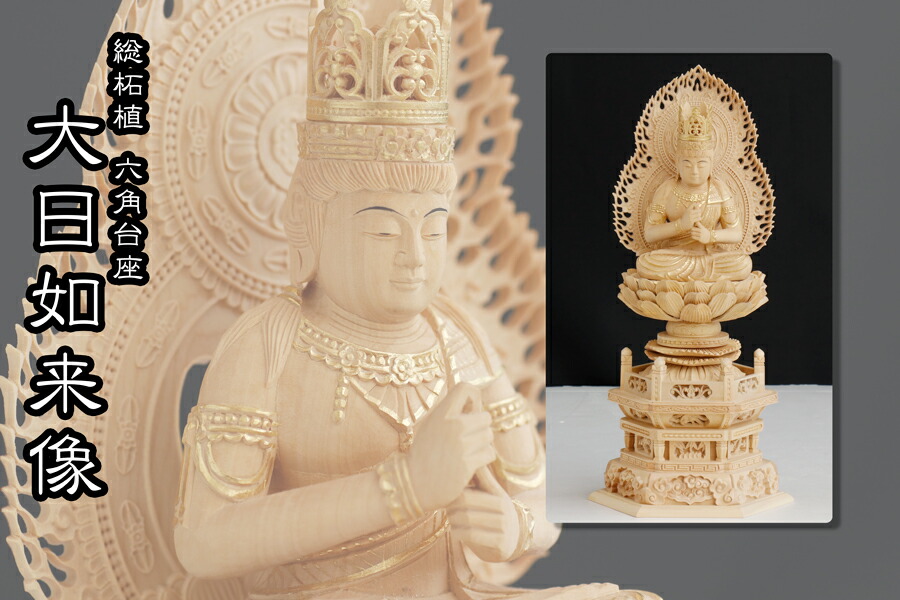 仏像 ■ 総柘植 2寸 【金泥描き】大日如来像 六角台座 真言宗 本尊大佛師【帆刈黌童】監修 手彫り 仏壇用 御本尊 木彫り 神棚 神具 仏具 盆提灯 やまこう 山幸｜神棚・神具・仏具　やまこう