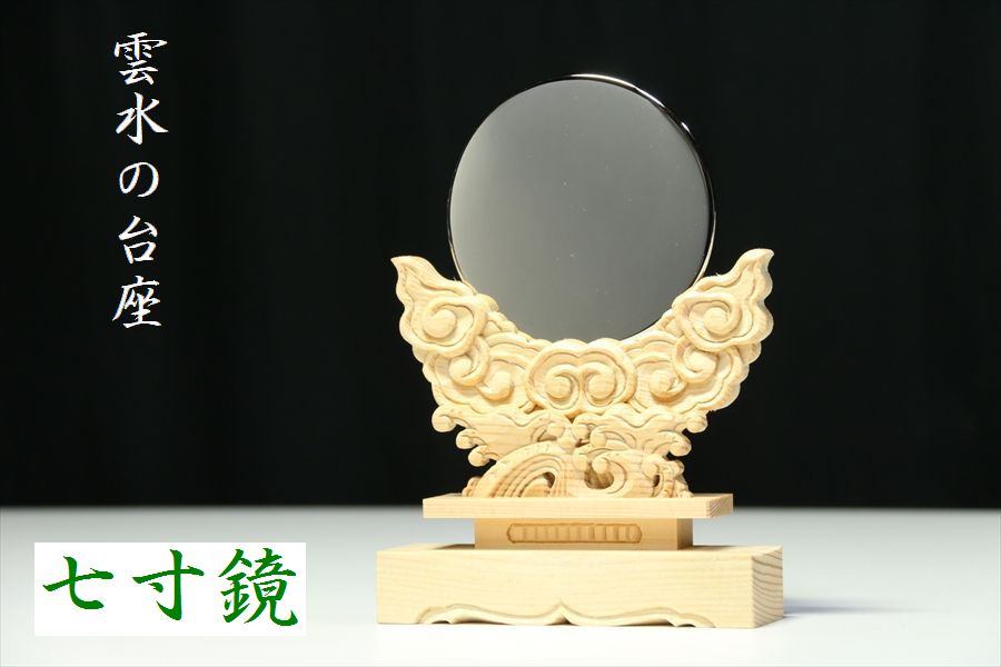 神鏡 7寸 特大 特上 雲水彫 職人 手彫り 神具 神棚 モダン (代引き決済不可商品) 神棚 神具 仏具 盆提灯 やまこう 山幸｜神棚・神具・仏具　やまこう