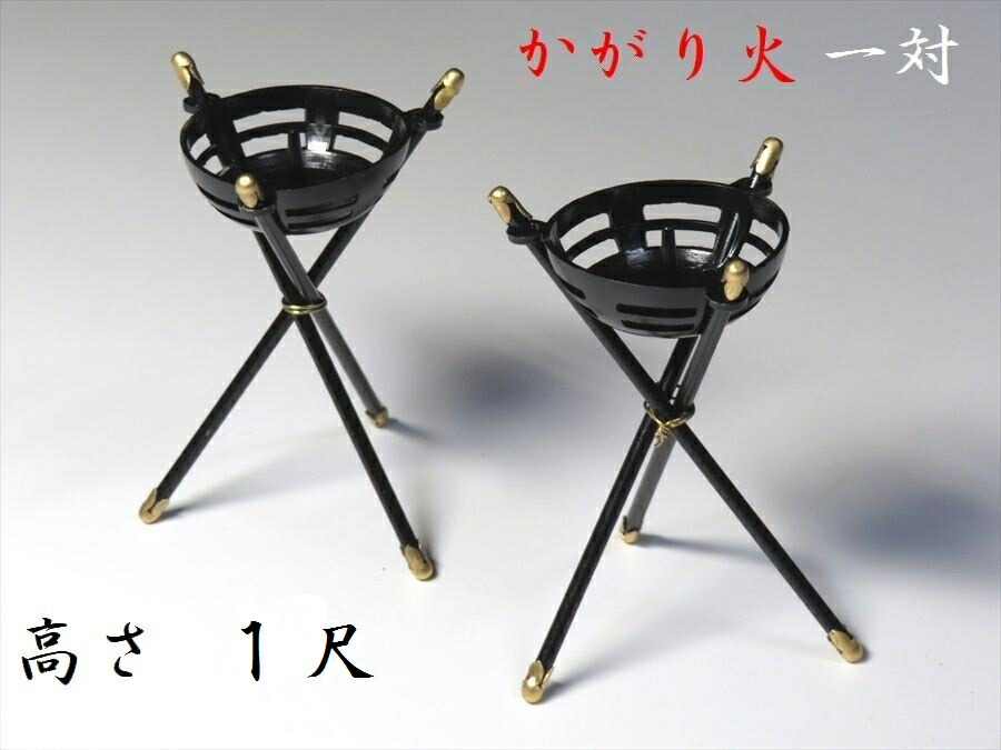 かがり火 篝火 尺 1対 高さ30cm ローソク 1箱 付属 神棚 神具 仏壇 仏具 ローソク立て 神棚 神具 仏具 盆提灯 やまこう 山幸