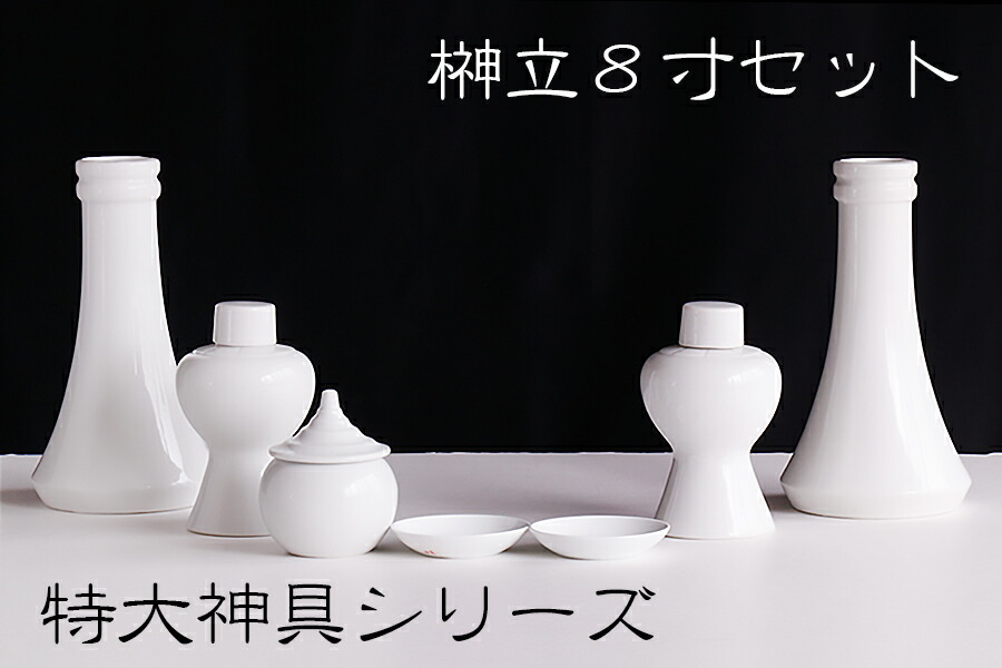 神棚用 神具セット ■特大サイズ シリーズ■ 国産 せともの 陶器■神具 7点 土器セット ■榊立て8寸 合わせ 神棚 神具 仏具 盆提灯 やまこう 山幸 (代引き決済不可商品)
