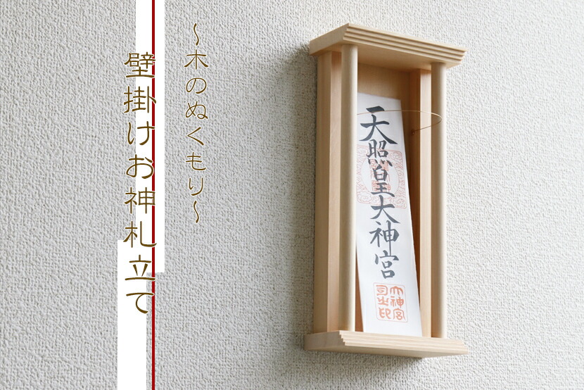 幸せなふたりに贈る結婚祝い 神棚 壁飾り 美 木曽檜 モダン 壁掛け 御札立て お札立て 神棚 シンプル コンパクト おしゃれ 御札 お札差し 27cmまでのお神札に対応 お札入れ 専用ピン付き モダン神棚 丸柱仕様 Www Easytoque Com Br