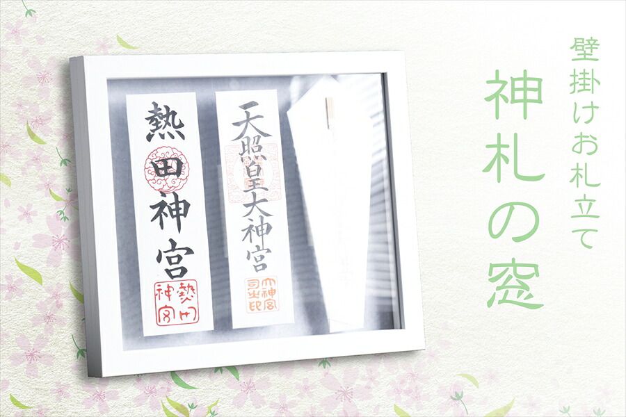 お札立て 御札立て 壁掛け モダン 神札の窓 三柱 ホワイト 絵のような モダン神棚 専用ピン付き お札入れ 27cmまでのお神札に対応 お札差し 御札 おしゃれ コンパクト シンプル 神棚 神具 仏具 盆提灯 やまこう 山幸