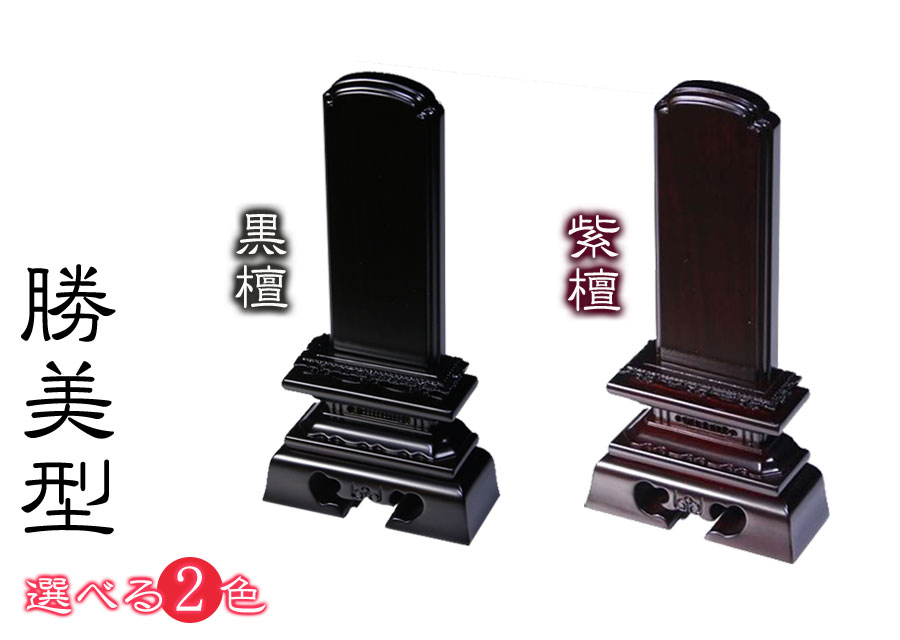 仏具 位牌■唐木位牌 5寸 勝美 無垢 黒檀調 紫檀調■文字彫無料(代引き決済不可商品) 神棚 神具 仏具 盆提灯 やまこう 山幸｜神棚・神具・仏具　やまこう