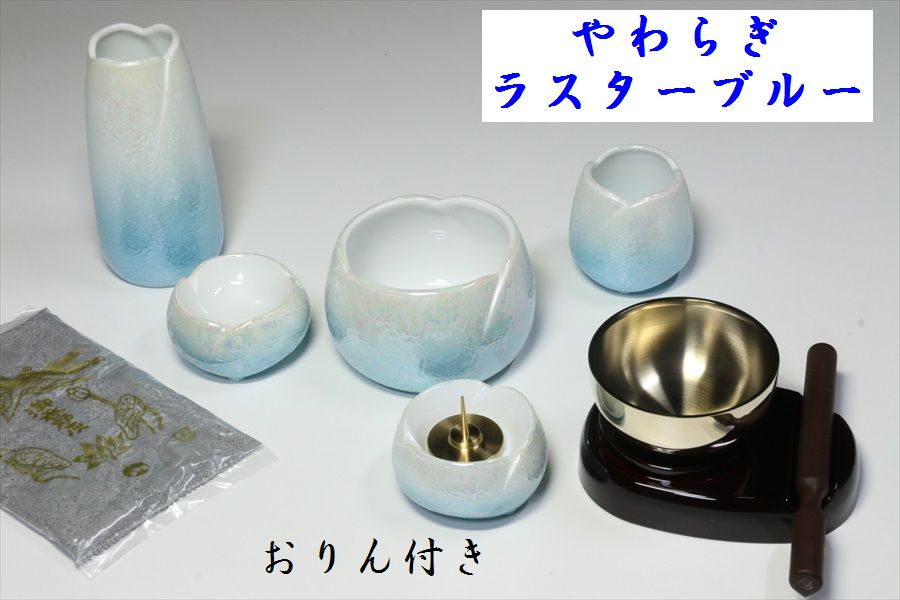 仏具 仏具セット おりん3点＋ 陶器5具足(やわらぎラスターブルー)＋香炉杯 セット【限定】 国産 日本製 ミニ 仏壇セット モダン仏具 モダン仏壇 お盆 お彼岸 お墓参り お供え 供養 法事 法要 神棚 神具 仏具 盆提灯 やまこう 山幸