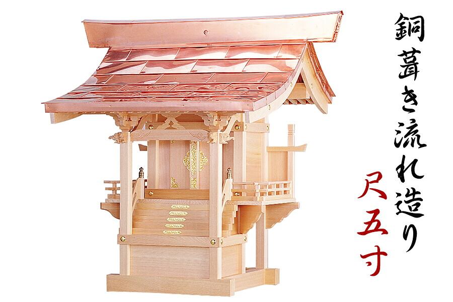 外宮 ■ 尺5寸 ■ 銅葺き流れ造り ■ 木曽の銘木と職人の心意気 ■ 祠 ほこら 神社様 会社様 団体様 ■ 受注生産 (代引き決済不可商品) 神棚 神具 仏具 盆提灯 やまこう 山幸