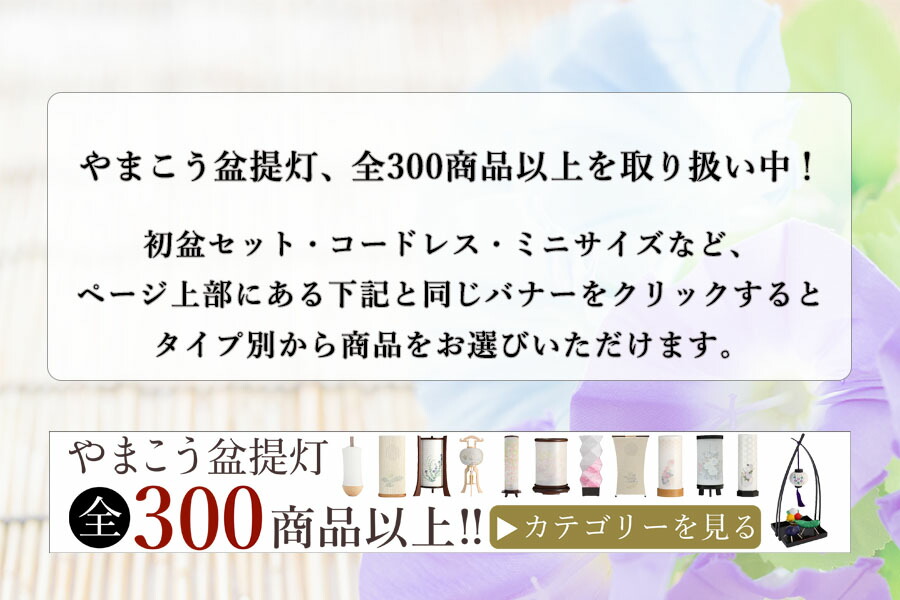 盆提灯 初盆 新盆 モダン 仏具 一対 セット 八女・移ろいの夏 シリーズ