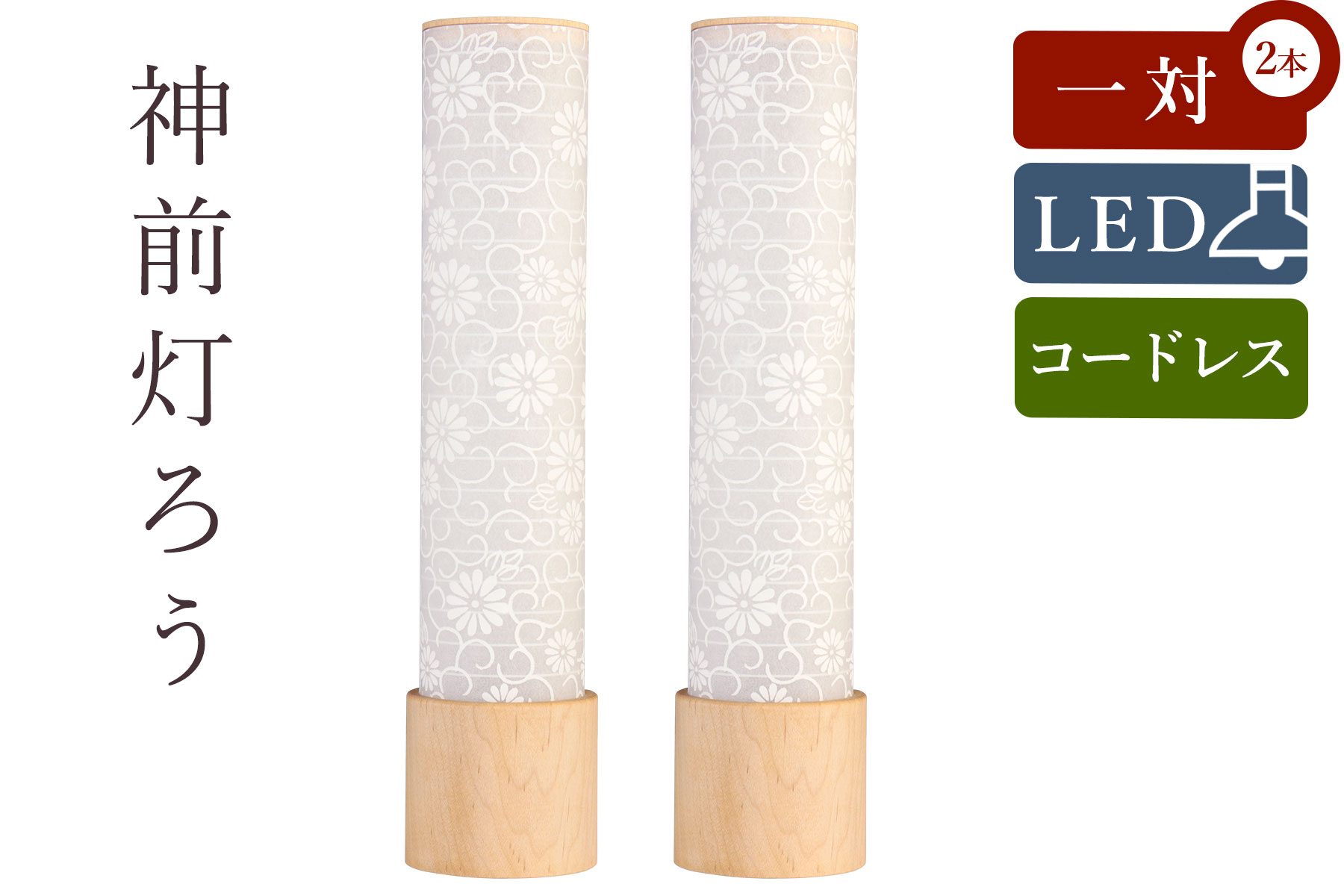神道 お盆 提灯 神棚 祖霊舎 灯篭 とうろう 白木紋天提灯 2本一対 Led コードレス ミニサイズ 電池式 コンセント不要 Andapt Com
