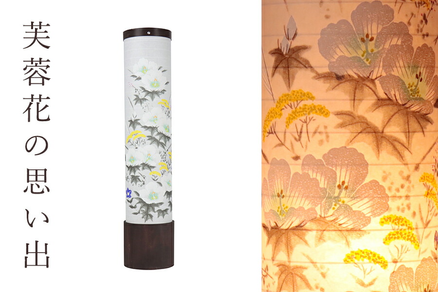 ちょうちん モダン風 のし ギフト包装対応 和 創作盆提灯 お盆 行灯 仏壇 仏具 神具 お供え シリーズ 花 盆提灯 提燈 新盆 お供 御仏前 プレゼント インテリア 初盆 新盆 モダン 仏具 単品 岐阜の誉れ シリーズ E093 芙蓉花の思い出 和 行灯 提灯