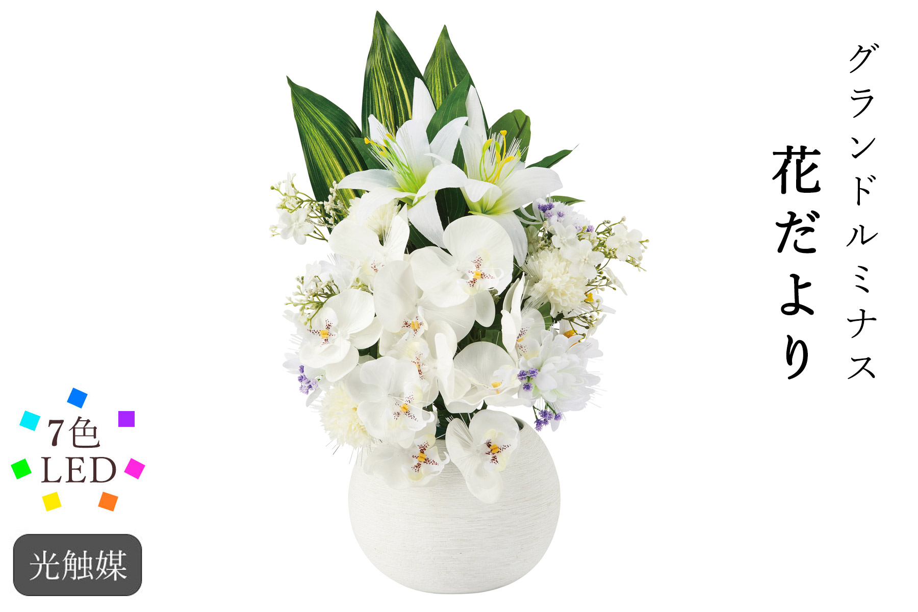 楽天市場】盆提灯 ルミナス アレンジ胡蝶蘭DX 光触媒 電気コード