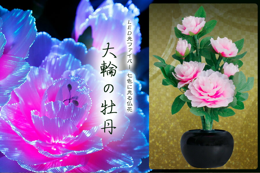 グランドルミナス 六花ボタン 大輪の牡丹 LED 花 供花 造花 生け花フラワーライト モダン仏壇に 盆提灯 神棚 神具 仏具 盆提灯 やまこう 山幸｜神棚・神具・仏具　やまこう