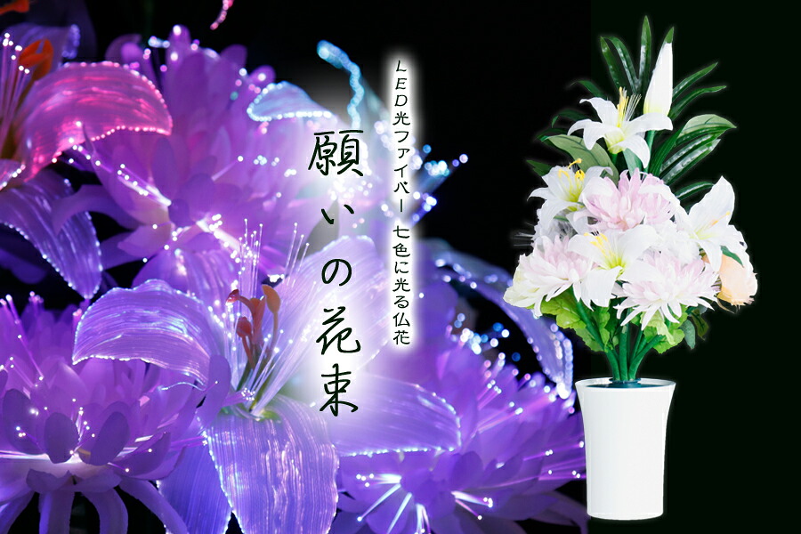 グランドルミナス 盛花 願いの花束 LED 花 供花 造花 生け花フラワーライト モダン仏壇に 盆提灯 神棚 神具 仏具 盆提灯 やまこう 山幸｜神棚・神具・仏具　やまこう