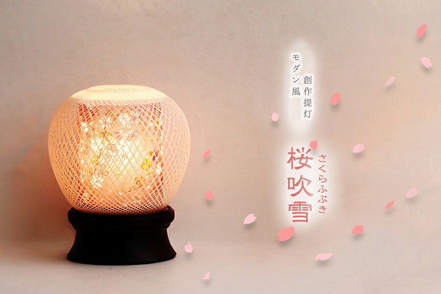 のし ギフト包装対応 盆提灯 ちょうちん 提燈 モダン 行灯 モダン風 創作盆提灯 花 仏具 お盆 新盆 お供え お供 御仏前 プレゼント インテリア 盆提灯 初盆 新盆 モダン 仏具 単品 岐阜の誉れ シリーズ M118 桜吹雪 和 回転灯 ミニサイズ