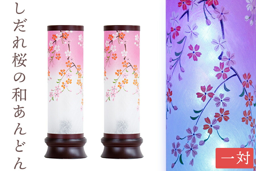 盆提灯 初盆 新盆 モダン 仏具 一対 セット L160p しだれ桜の和あんどん 和風 照明 おしゃれ 虹色灯明 和 モダン 岐阜の誉れ シリーズ モダン風 創作盆提灯 行灯 インテリア Breathefreely Org Uk