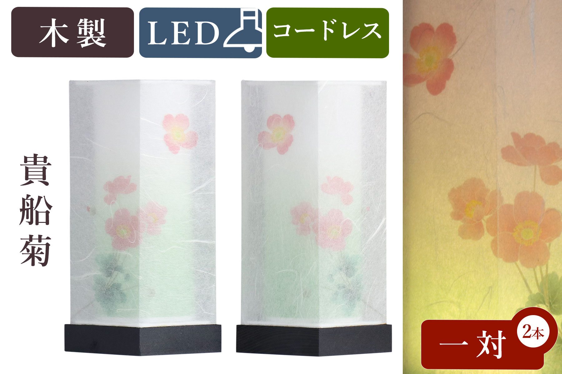 盆提灯 初盆 新盆 モダン 仏具 一対 セット 八女・移ろいの夏 シリーズ 貴船菊 電池式 コードレス LED 二重張り 和 行灯 提灯 仏壇 仏花 贈り物 神棚 神具 仏具 盆提灯 やまこう 山幸｜神棚・神具・仏具　やまこう