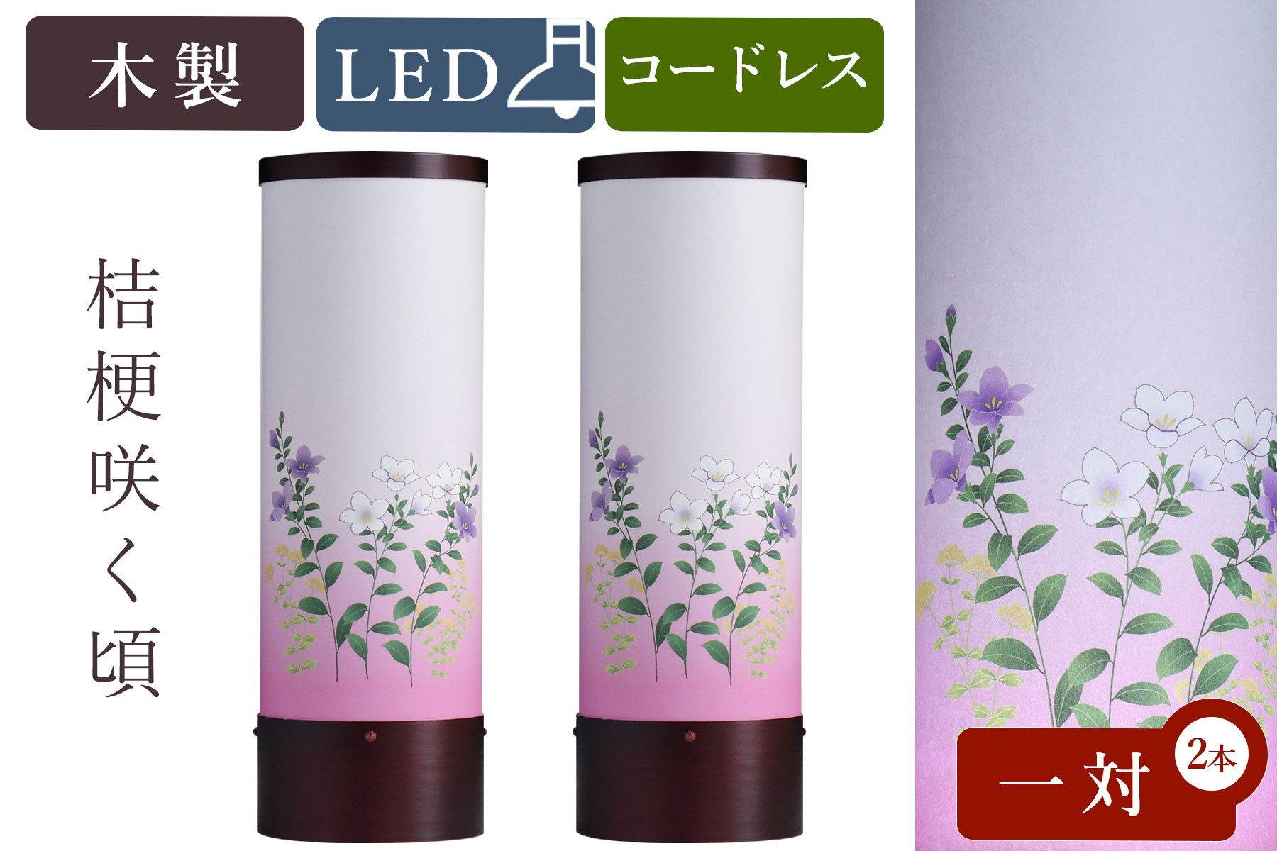 盆提灯 初盆 新盆 モダン 仏具 一対 セット 八女・移ろいの夏 シリーズ 桔梗咲く頃 電池式 コードレス LED 和 行灯 提灯 仏壇 仏花 贈り物 神棚 神具 仏具 盆提灯 やまこう 山幸