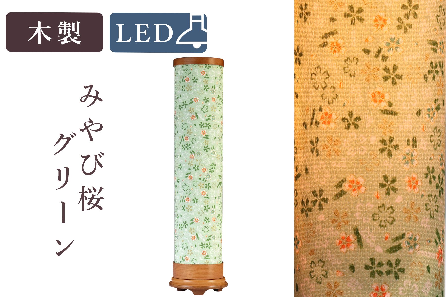 盆提灯 初盆 新盆 モダン 仏具 単品 八女・移ろいの夏 シリーズ みやび桜 グリーン LED インテリア灯 和 あんどん 行灯 提灯 仏壇 贈り物 神棚 神具 仏具 盆提灯 やまこう 山幸